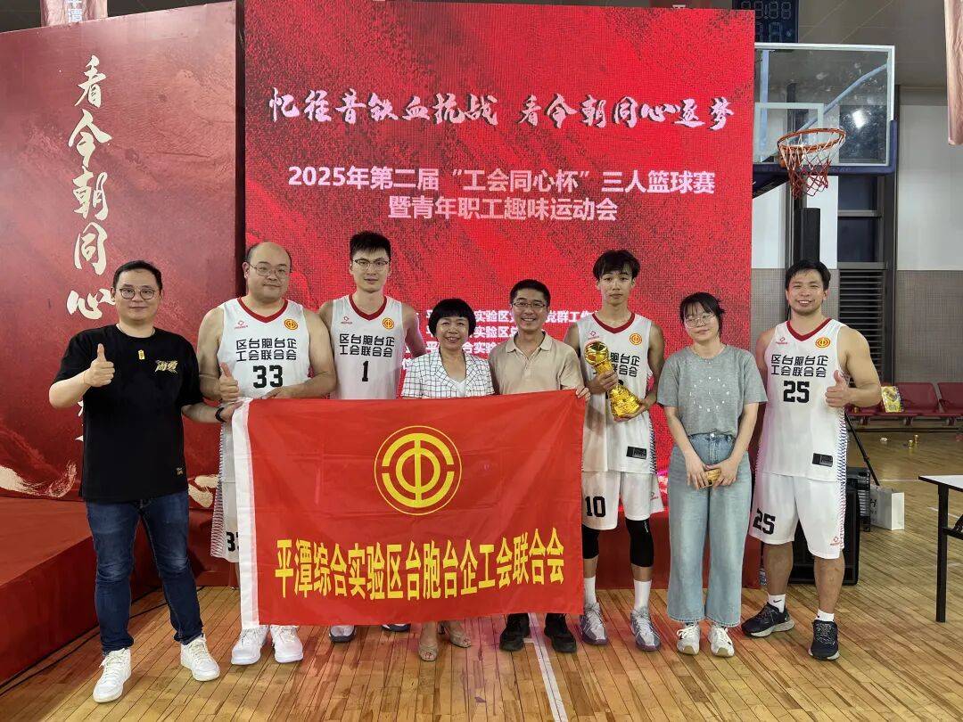 kaiyun-基层動(dòng)态 | 台胞(bāo)台企工會(huì)聯(lián)郃(hé)會(huì)勇奪(duó)三人籃(lán)球賽(sài)机关组冠军