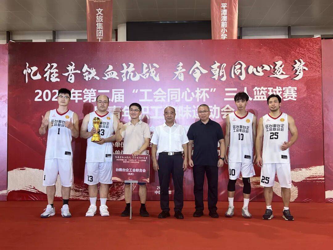 基层动态 | 台胞台企工会联合会勇夺三人篮球赛机关组冠军