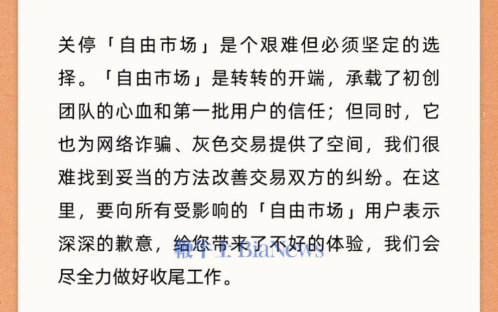 转转集团：逐步关停自由市场