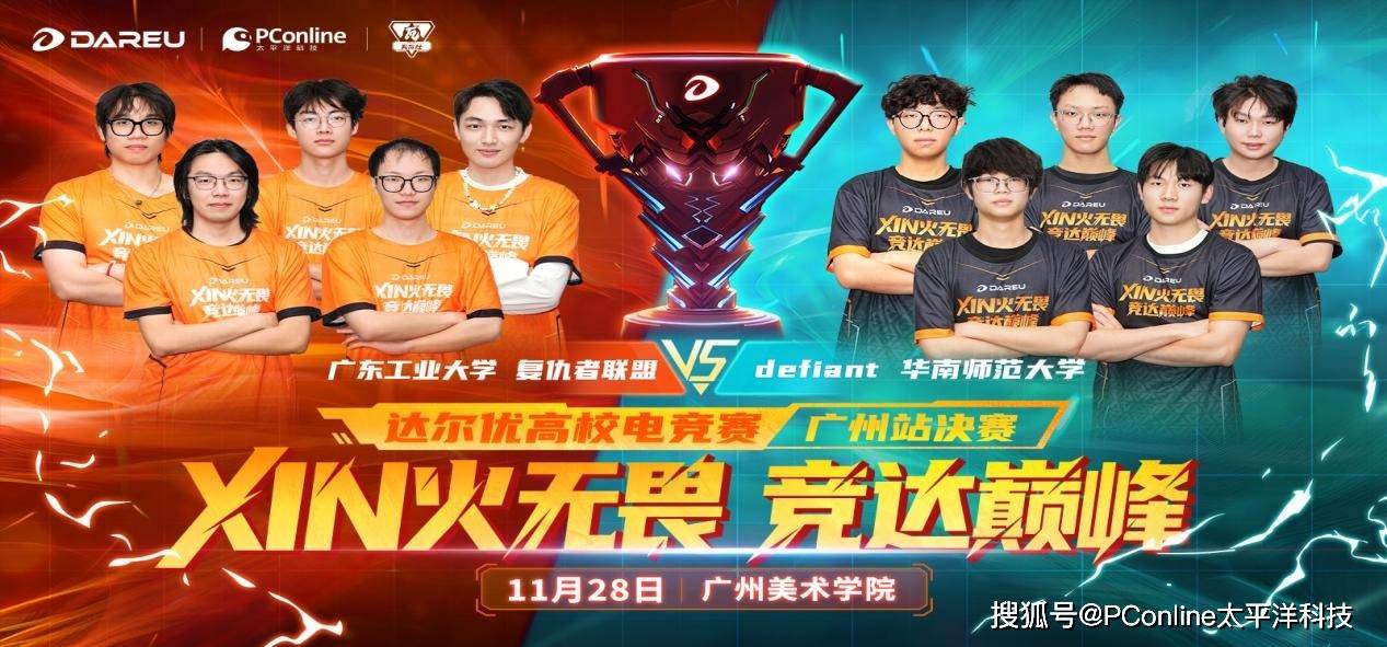 开云网址-达尔优高校电竞赛广州冠亚军巅峰对决即将打响！