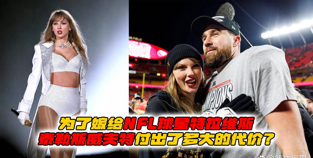 开云网址-泰勒斯威夫特和NFL球星特拉维斯的财务协议分析