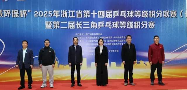 “新城环保杯”2025年浙江省第十四届乒乓球等级积分联赛(长兴站)暨第二届长三角乒乓球等级积分赛落幕