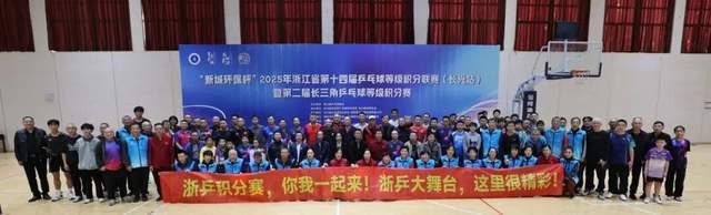 “新城环保杯”2025年浙江省第十四届乒乓球等级积分联赛(长兴站)暨第二届长三角乒乓球等级积分赛落幕
