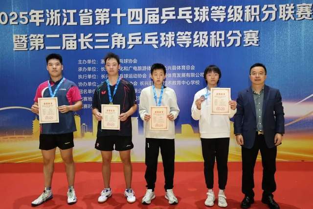 “新城环保杯”2025年浙江省第十四届乒乓球等级积分联赛(长兴站)暨第二届长三角乒乓球等级积分赛落幕