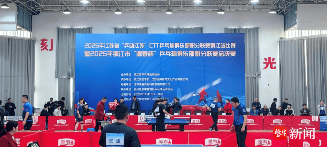 开云新闻-近200名乒乓球俱乐部好手参赛镇江市“源春杯”乒乓球俱乐部积分联赛总决赛收官