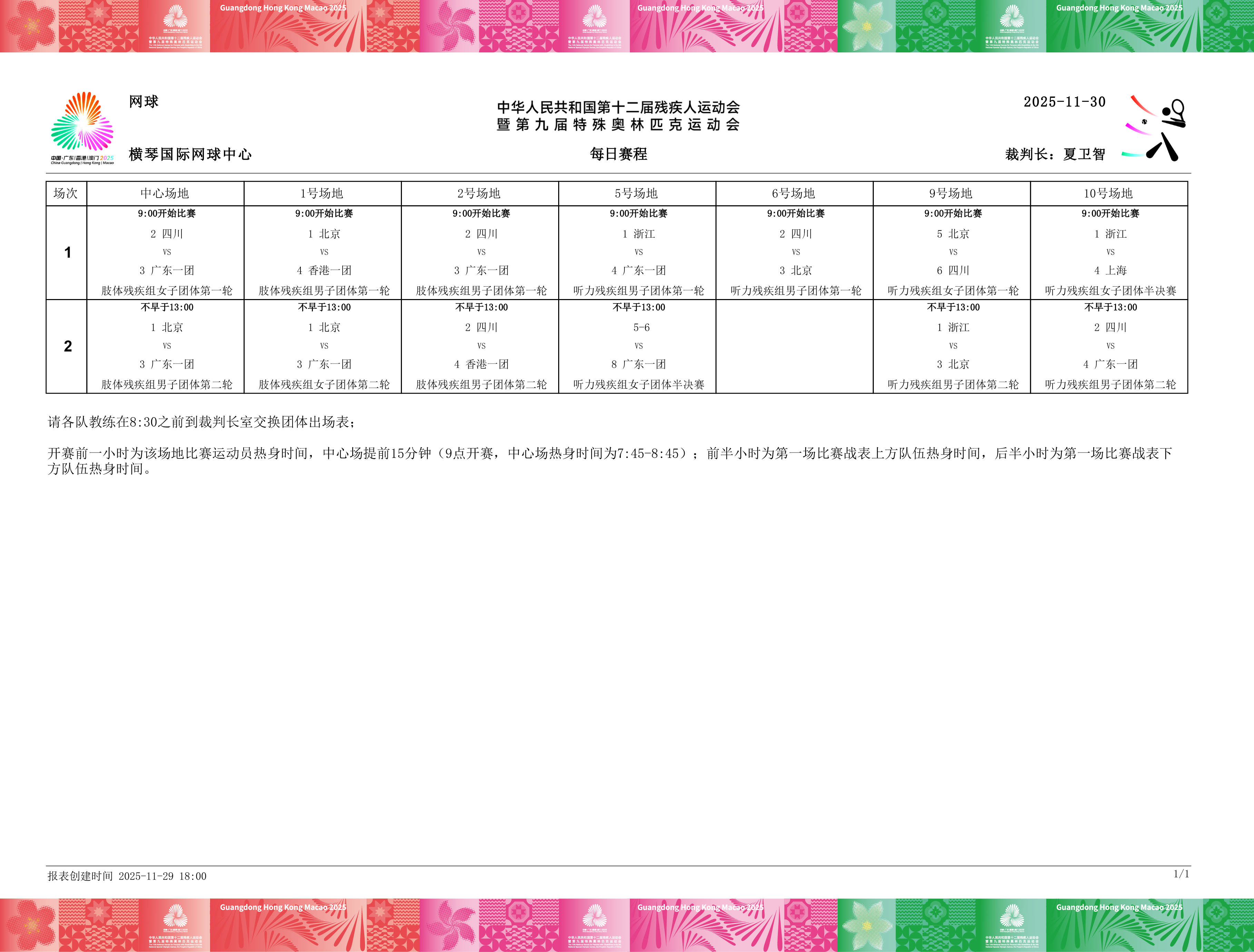 残特奥会网球项目签表出炉，周日团体赛率先开打