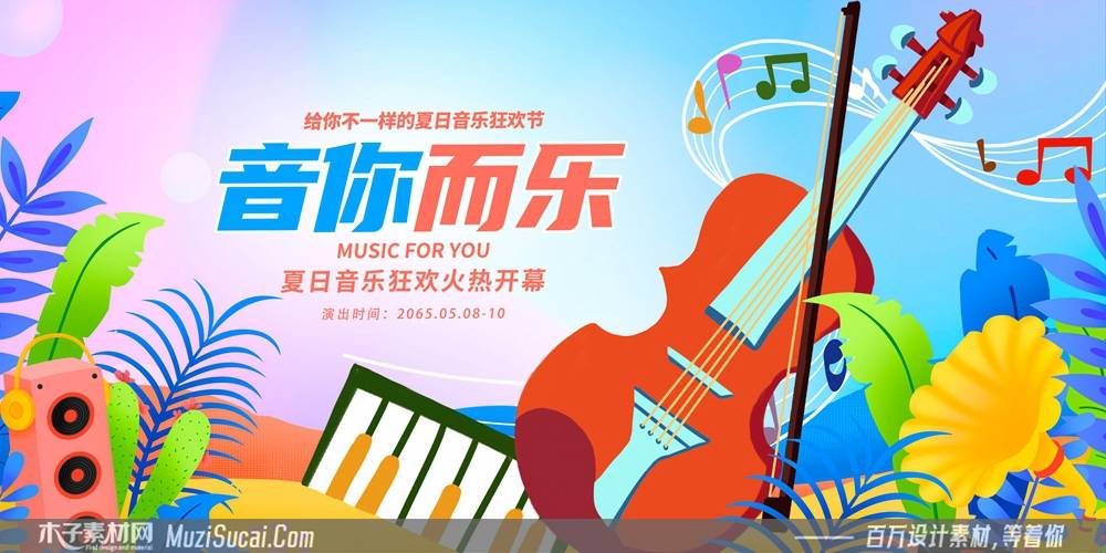 探索音乐主题设计的无限灵感