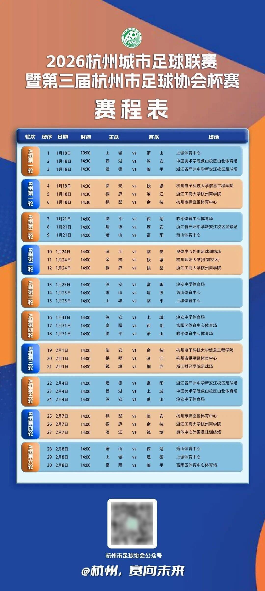 2026杭州城市足球联赛 | 官方赛程表出炉！