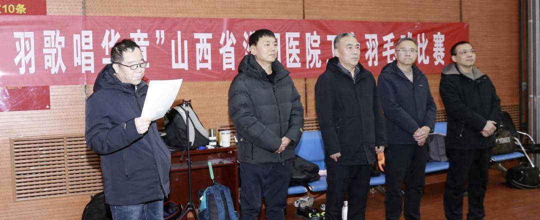 开云平台-山西省汾阳医院迎新职工羽毛球比赛暨卡拉OK比赛圆满落幕