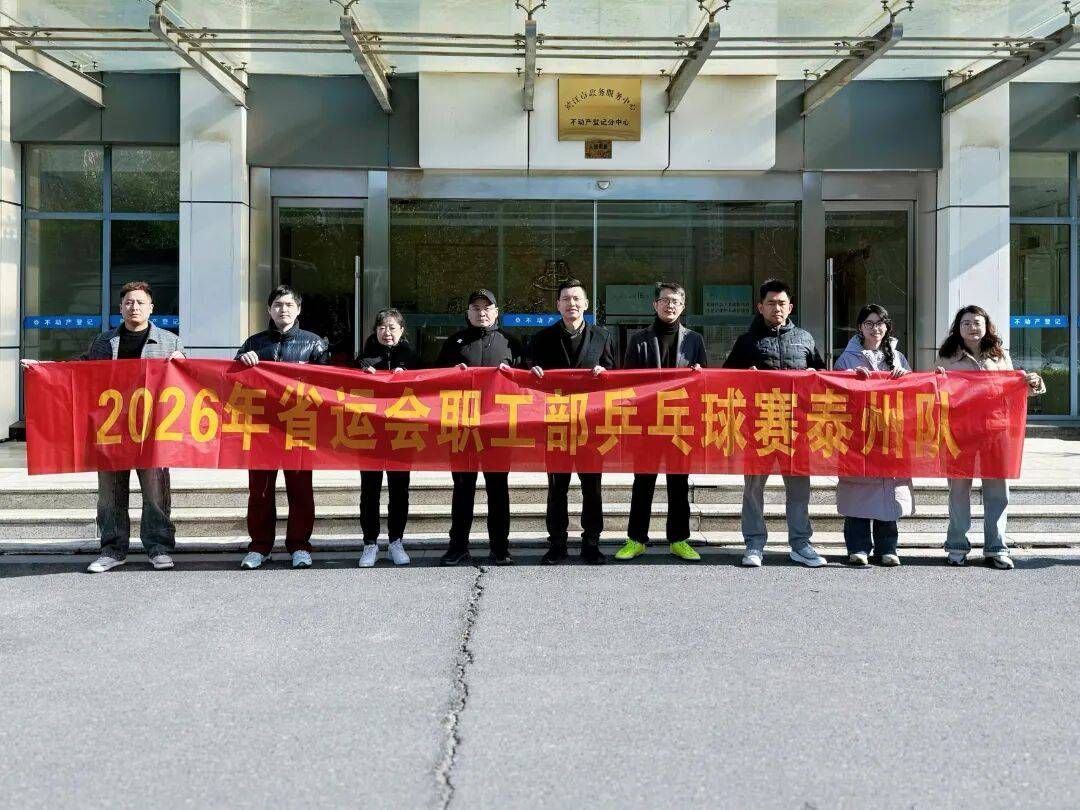 开运-出征 | 泰(tài)州乒(pīng)乓球(qiú)隊(duì)赴南通蓡(cān)加(jiā)省运會(huì)职工(gōng)部比赛